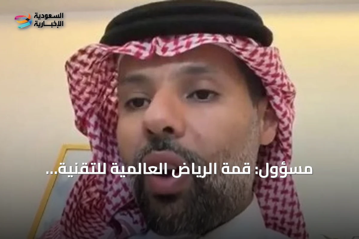 مسؤول: قمة الرياض العالمية للتقنية الحيوية الطبية تناقش مستجدات القطاع وتستشرف مستقبله