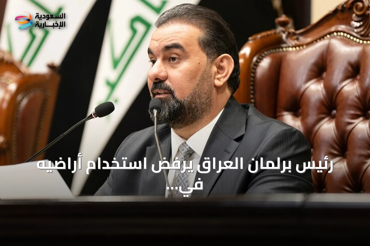 رئيس برلمان العراق يرفض استخدام أراضيه في هجمات على السعودية ويؤكد حصر السلاح بيد الدولة