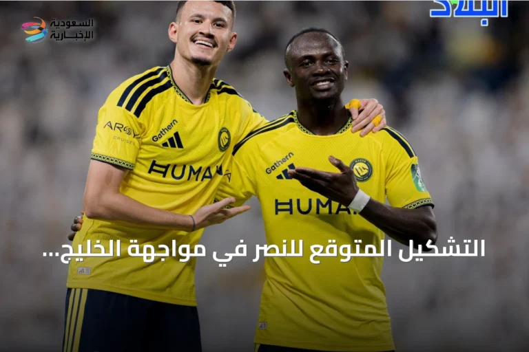 التشكيل المتوقع للنصر في مواجهة الخليج بالجولة السابعة من دوري روشن