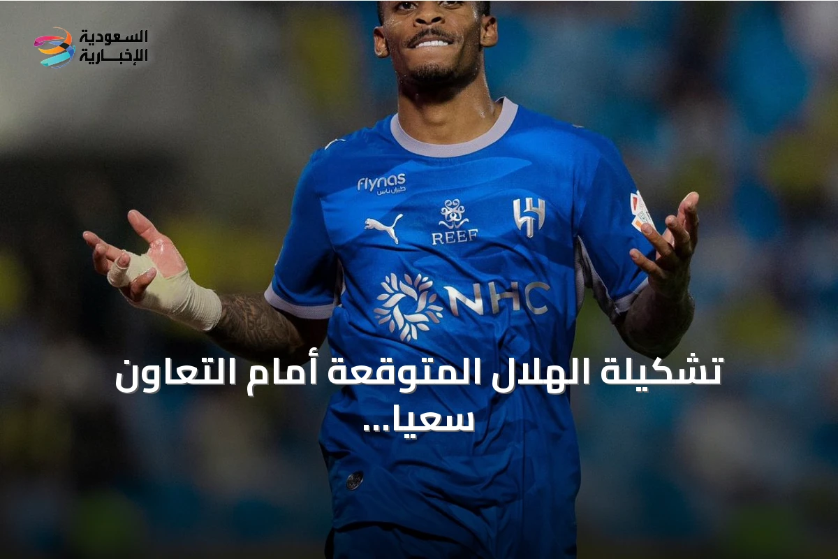 تشكيلة الهلال المتوقعة أمام التعاون سعياً لاستعادة نغمة الفوز في دوري روشن