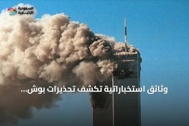 وثائق استخباراتية تكشف تحذيرات بوش وكلينتون قبل هجمات 11 سبتمبر