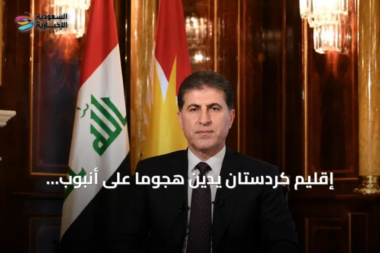 إقليم كردستان يدين هجومًا على أنبوب بالمملكة ويوجه القائد العام بإجراءات أمنية في ميسان