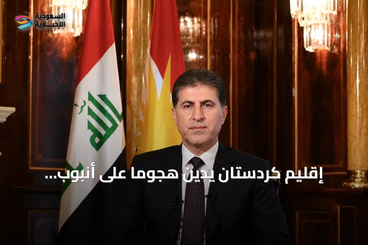 إقليم كردستان يدين هجومًا على أنبوب بالمملكة ويوجه القائد العام بإجراءات أمنية في ميسان
