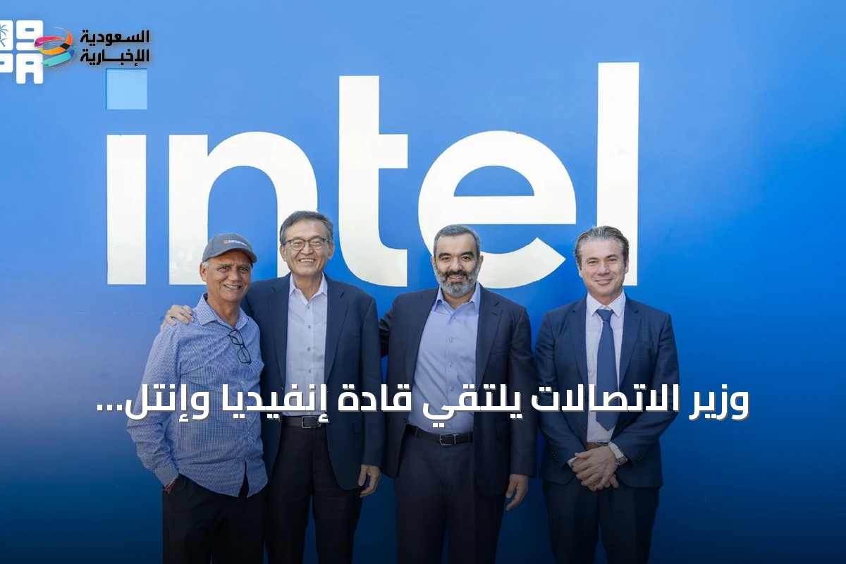 وزير الاتصالات يلتقي قادة إنفيديا وإنتل وإتش بي إي وكلينر بيركنز لتعزيز الشراكات التقنية للمملكة