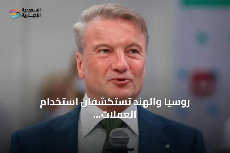 روسيا والهند تستكشفان استخدام العملات الرقمية لتسوية التجارة الثنائية