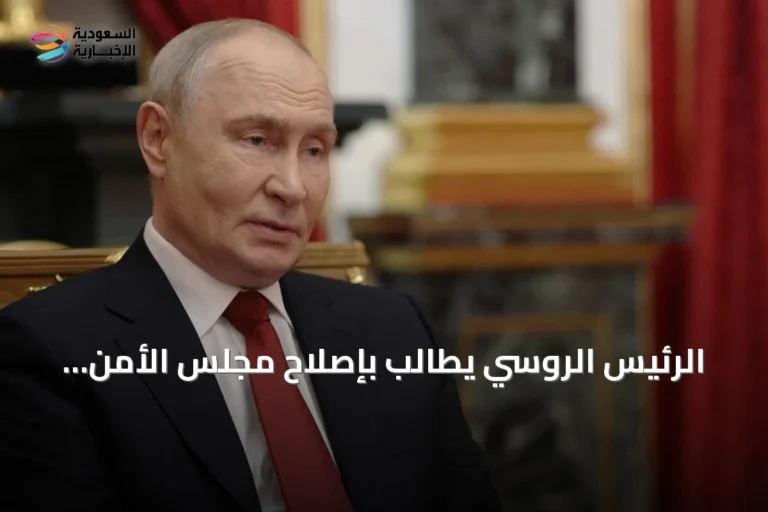 الرئيس الروسي يطالب بإصلاح مجلس الأمن وتعزيز دور الأمم المتحدة