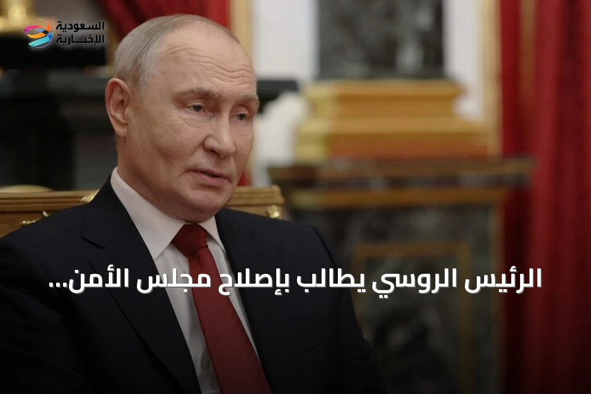 الرئيس الروسي يطالب بإصلاح مجلس الأمن وتعزيز دور الأمم المتحدة