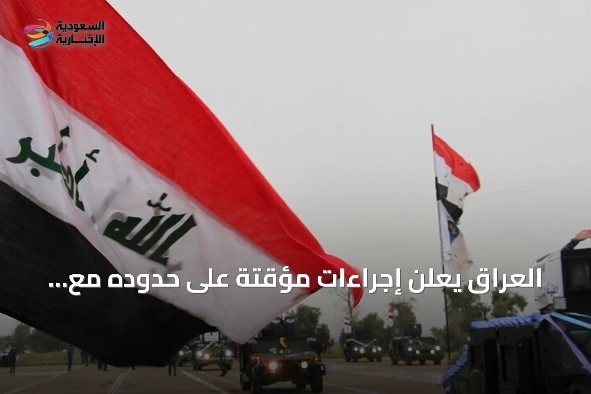 العراق يعلن إجراءات مؤقتة على حدوده مع إيران لتحسين التفتيش ويتيح passage للمسافرين العالقين