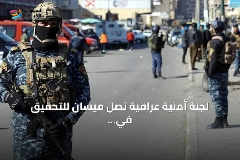 لجنة أمنية عراقية تصل ميسان للتحقيق في استهداف سعودي وتغلق حدود إيران