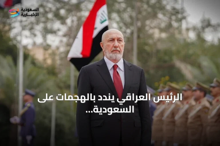 الرئيس العراقي يندد بالهجمات على السعودية ويؤكد دعم إجراءات ملاحقة المتورطين