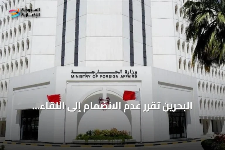 البحرين تقرر عدم الانضمام إلى اللقاء الوزاري حول هرمز الذي يشمل إيران