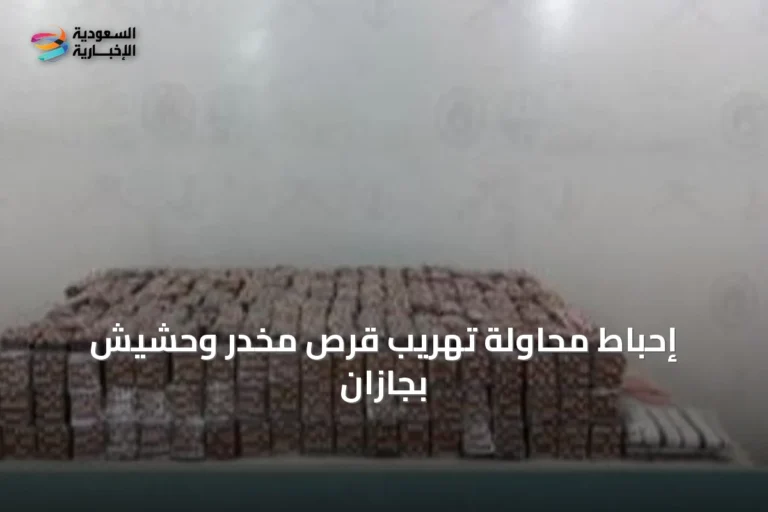 إحباط محاولة تهريب قرص مخدر وحشيش بجازان