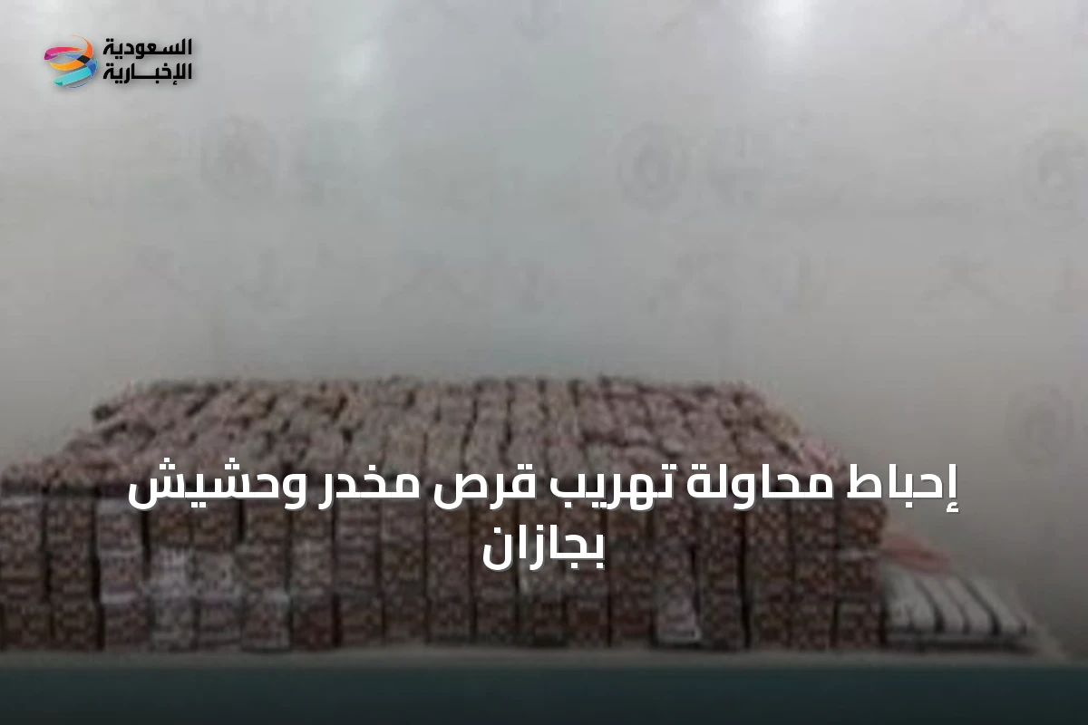 إحباط محاولة تهريب قرص مخدر وحشيش بجازان