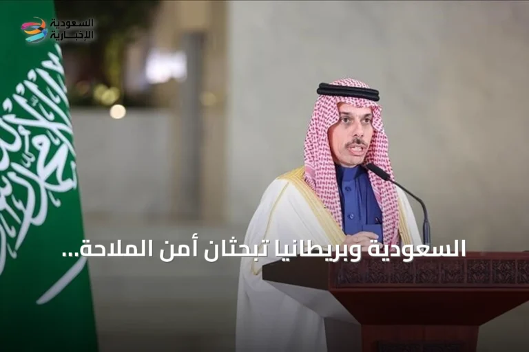 السعودية وبريطانيا تبحثان أمن الملاحة وتداعيات هجمات الحوثيين