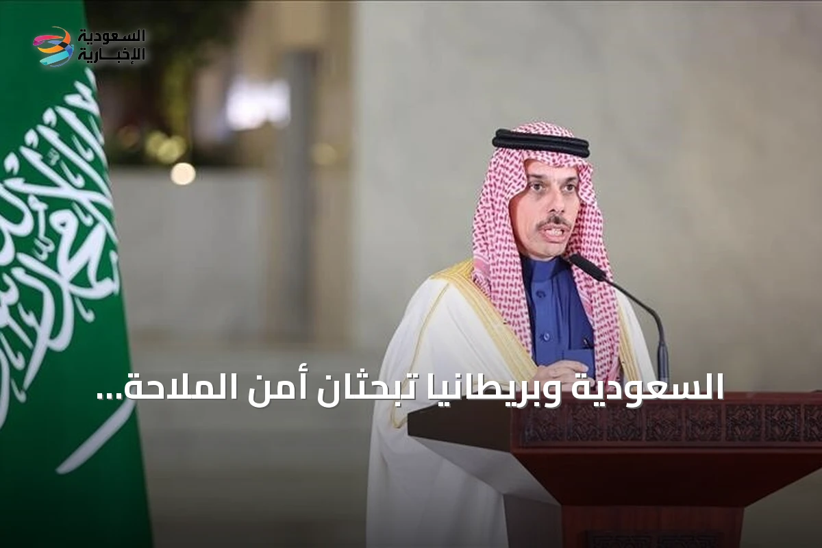 السعودية وبريطانيا تبحثان أمن الملاحة وتداعيات هجمات الحوثيين