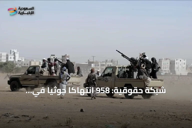 شبكة حقوقية: 958 انتهاكاً حوثياً في الساحل الغربي بينها 177 جريمة قتل