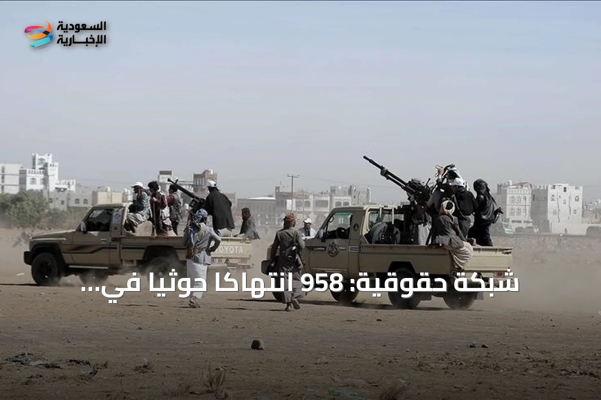 شبكة حقوقية: 958 انتهاكاً حوثياً في الساحل الغربي بينها 177 جريمة قتل