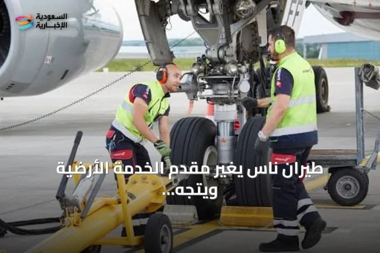طيران ناس يغير مقدم الخدمة الأرضية ويتجه لشراكة استثمارية مع سويسبورت