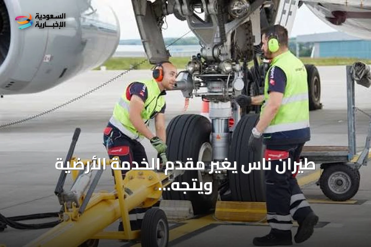 طيران ناس يغير مقدم الخدمة الأرضية ويتجه لشراكة استثمارية مع سويسبورت