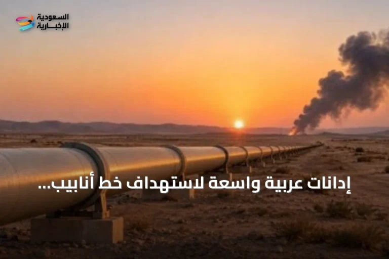 إدانات عربية واسعة لاستهداف خط أنابيب شرق-غرب في السعودية
