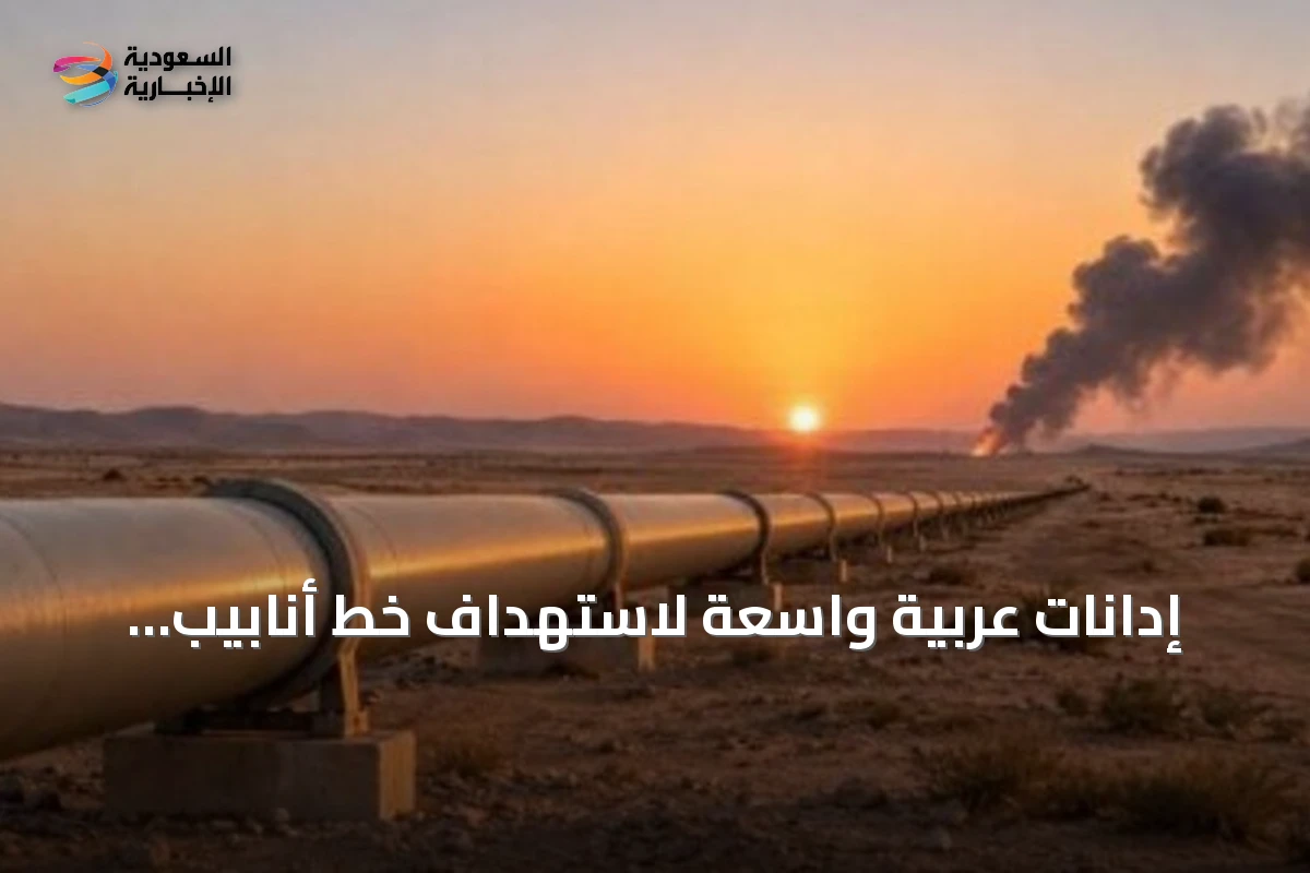 إدانات عربية واسعة لاستهداف خط أنابيب شرق-غرب في السعودية