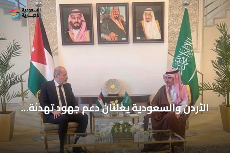 الأردن والسعودية يعلنان دعم جهود تهدئة التوترات الإقليمية