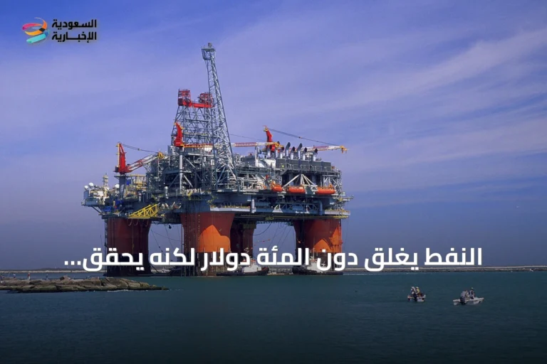 النفط يغلق دون المئة دولار لكنه يحقق مكاسب أسبوعية تتجاوز 8% وسط توترات الإمدادات