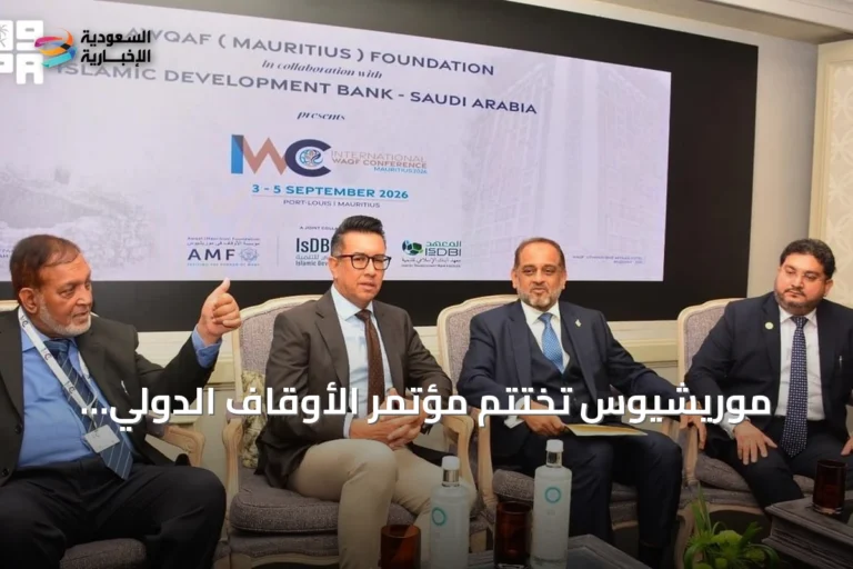 موريشيوس تختتم مؤتمر الأوقاف الدولي بمشاركة معهد البنك الإسلامي للتنمية