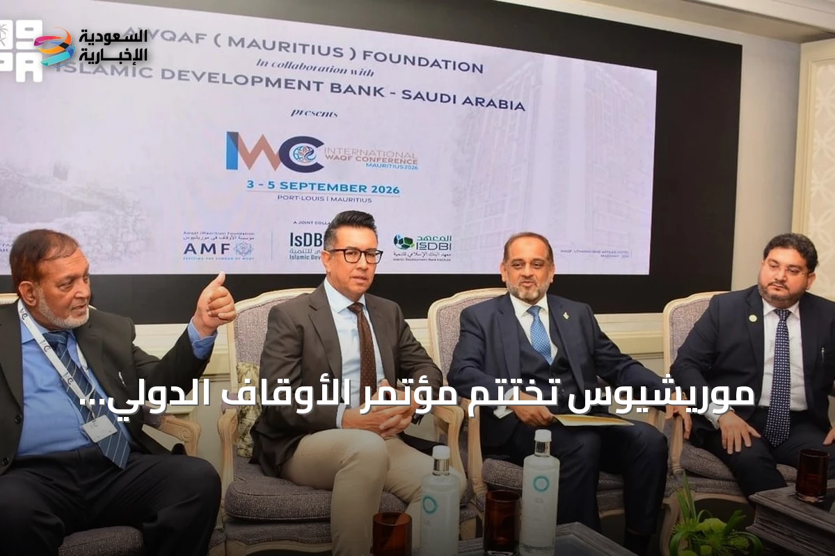 موريشيوس تختتم مؤتمر الأوقاف الدولي بمشاركة معهد البنك الإسلامي للتنمية