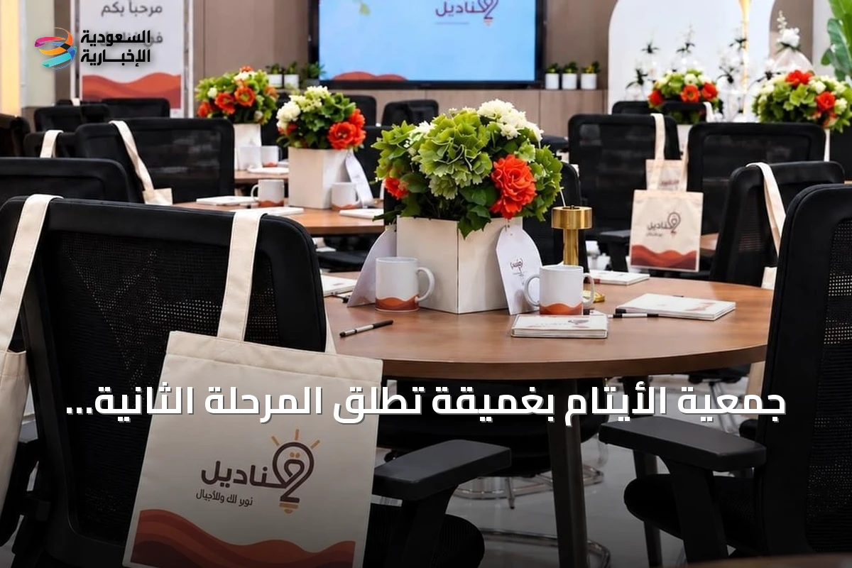 جمعية الأيتام بغميقة تطلق المرحلة الثانية من برنامج قناديل لدعم الأمهات