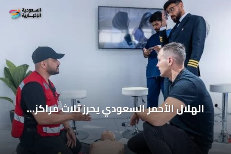 الهلال الأحمر السعودي يحرز ثلاث مراكز عالمية في كأس العالم للإسعافات الأولية 2026 ويطلق تطبيق «المستجيب» بمناسبة اليوم العالمي للإسعافات الأولية