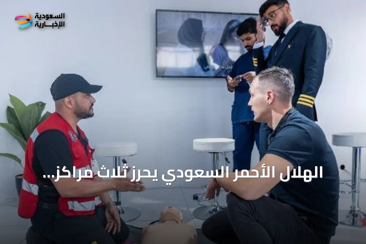 الهلال الأحمر السعودي يحرز ثلاث مراكز عالمية في كأس العالم للإسعافات الأولية 2026 ويطلق تطبيق «المستجيب» بمناسبة اليوم العالمي للإسعافات الأولية