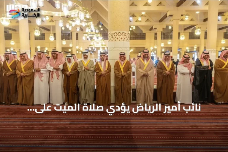 نائب أمير الرياض يؤدي صلاة الميت على الأمير عبدالعزيز بن سعود بن ناصر بن عبدالعزيز