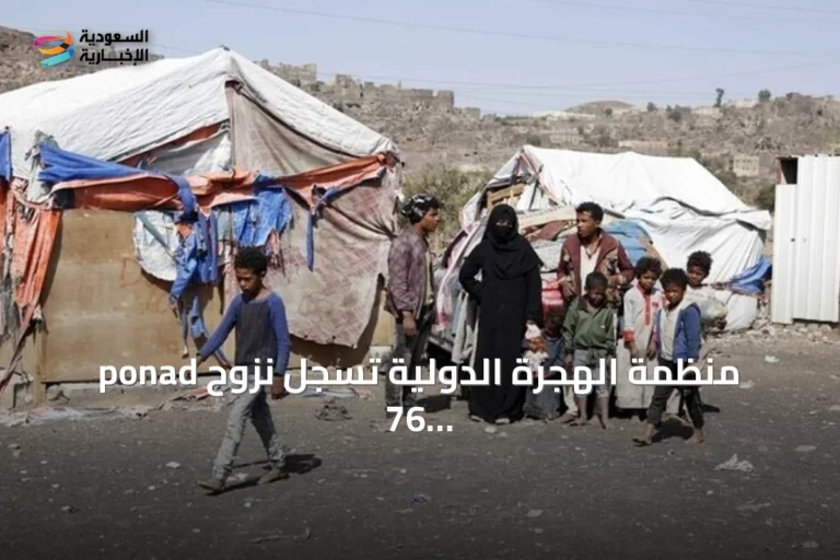 منظمة الهجرة الدولية تسجل نزوح ponad 76 ألف شخص في اليمن منذ يوليو