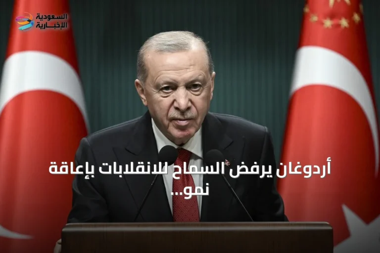 أردوغان يرفض السماح للانقلابات بإعاقة نمو تركيا