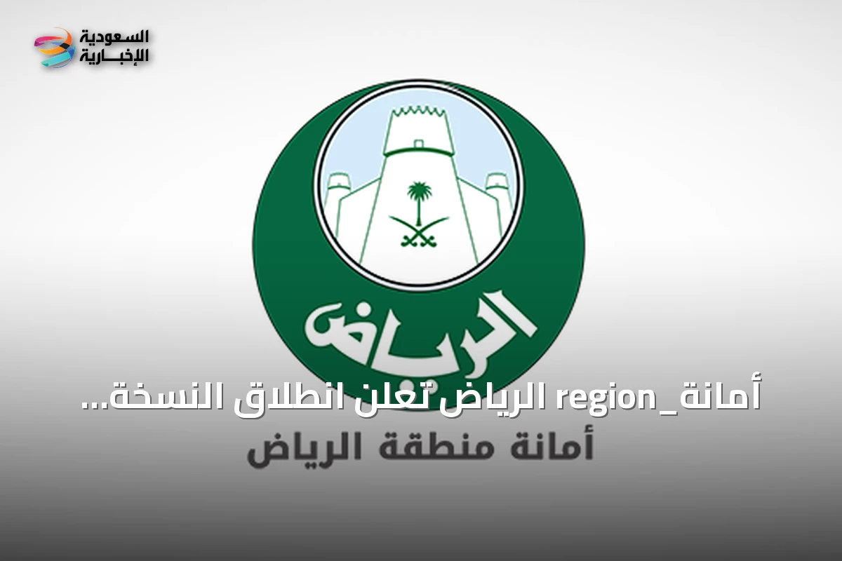 أمانة_region الرياض تعلن انطلاق النسخة الثانية من جائزة عزوة للتطوع