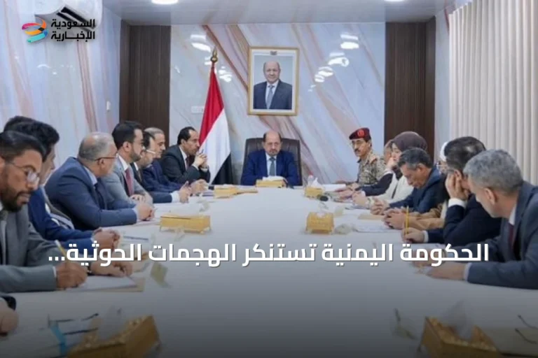 الحكومة اليمنية تستنكر الهجمات الحوثية المتكررة على المملكة السعودية وتؤكد وقوفها إلى جانب الرياض