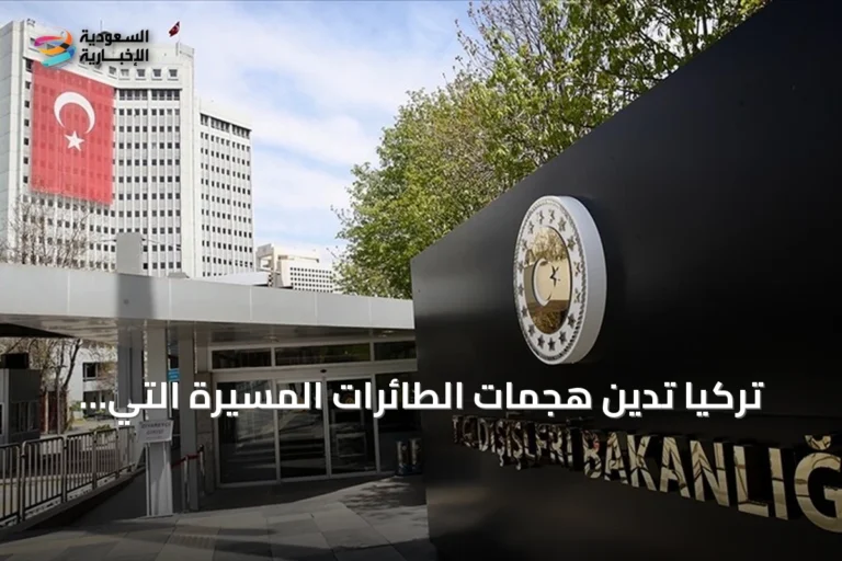 تركيا تدين هجمات الطائرات المسيرة التي استهدفت السعودية