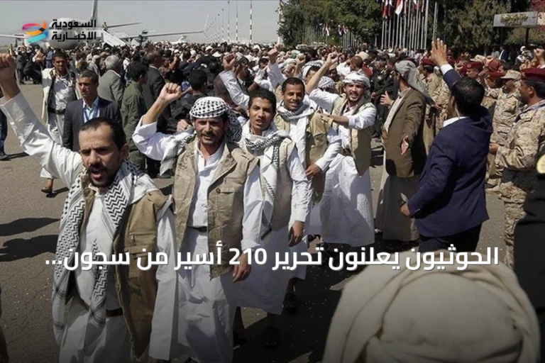 الحوثيون يعلنون تحرير 210 أسير من سجون سعودية بالساحل الغربي