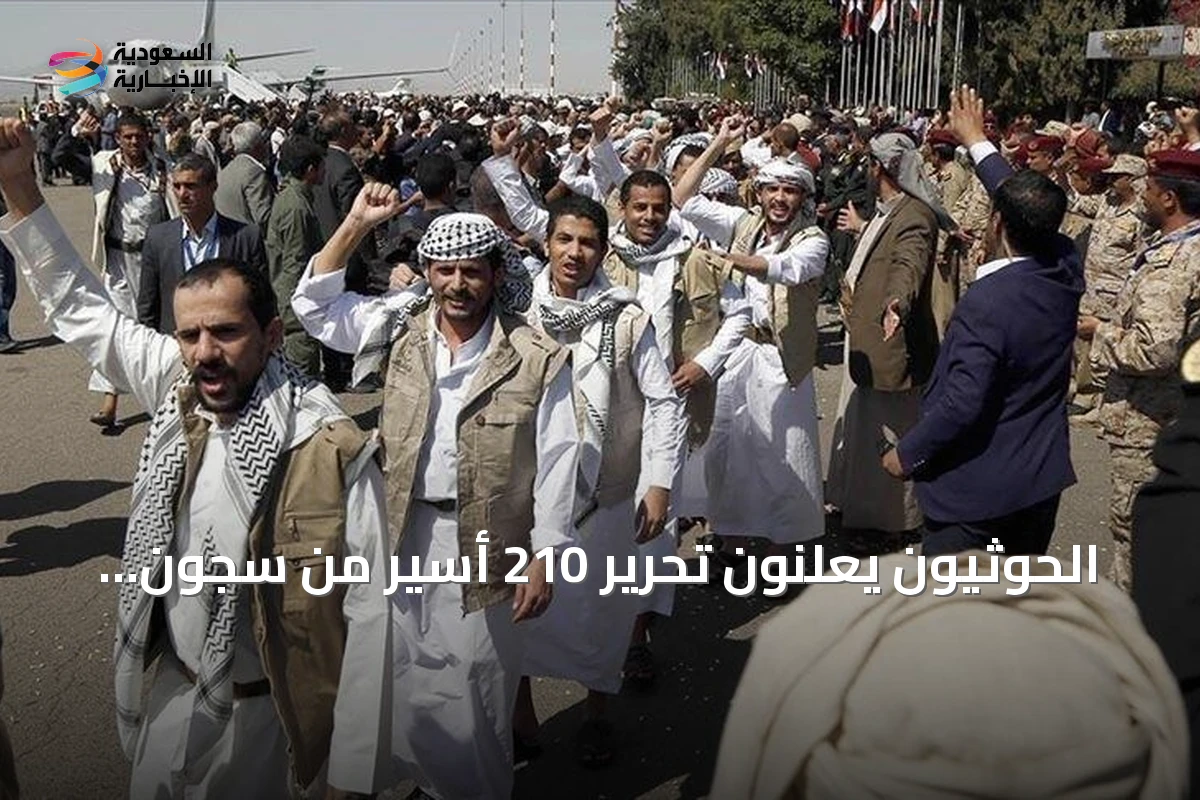 الحوثيون يعلنون تحرير 210 أسير من سجون سعودية بالساحل الغربي