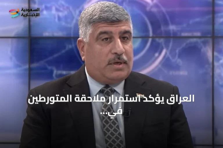 العراق يؤكد استمرار ملاحقة المتورطين في هجمات الطائرات المسيرة على السعودية