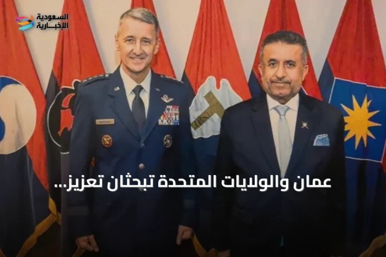 عُمان والولايات المتحدة تبحثان تعزيز التعاون العسكري في واشنطن