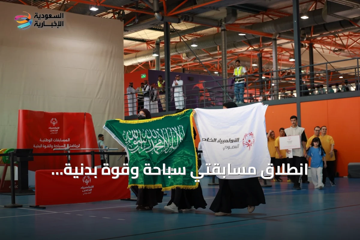 انطلاق مسابقتي سباحة وقوة بدنية للأولمبياد الخاص السعودي 2026 في الرياض