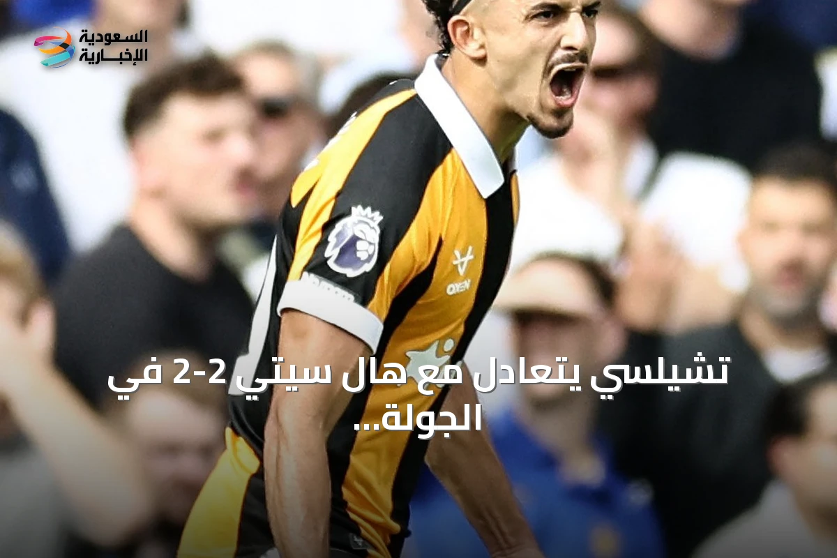 تشيلسي يتعادل مع هال سيتي 2-2 في الجولة الرابعة من الدوري الإنجليزي