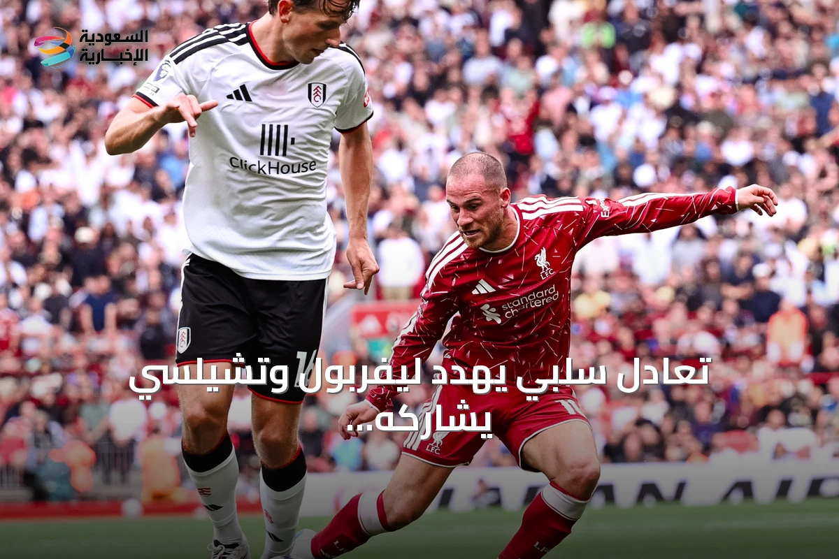 تعادل سلبي يهدد ليفربول وتشيلسي يشاركه النتيجة بينما ينجح نوتنجهام في كسر السلسلة