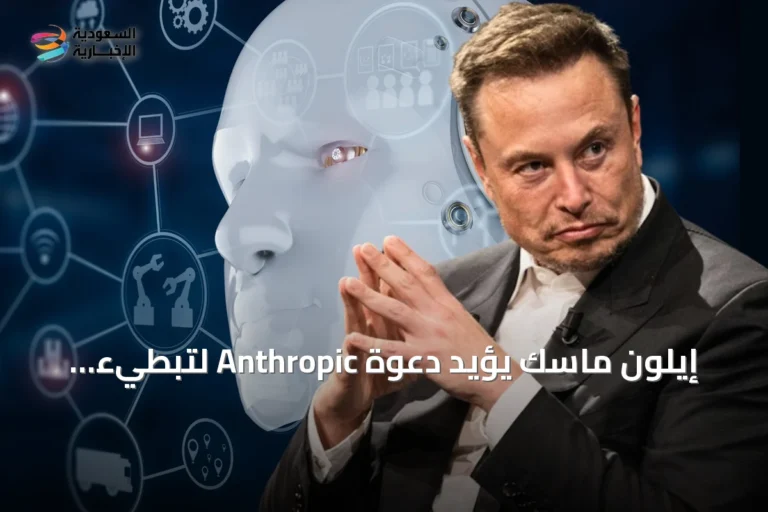 إيلون ماسك يؤيد دعوة Anthropic لتبطيء سباق تطوير الذكاء الاصطناعي