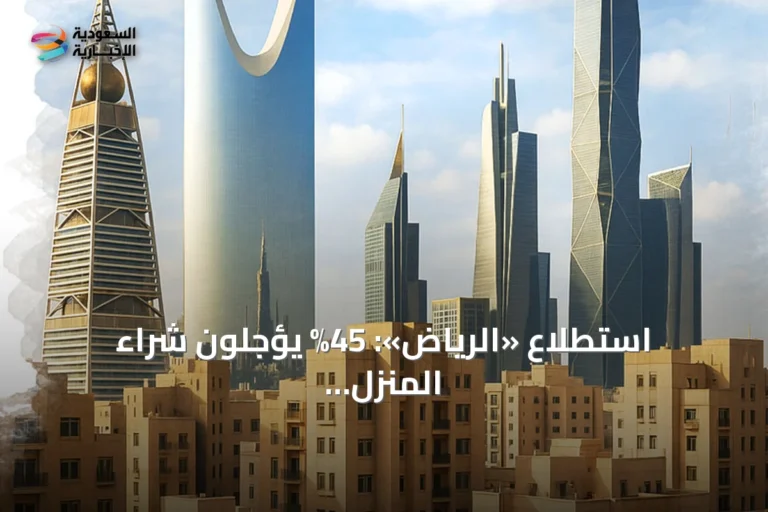 استطلاع «الرياض»: 45% يؤجلون شراء المنزل بانتظار تراجع الأسعار