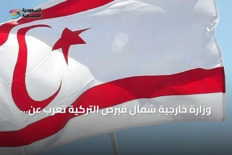 وزارة خارجية شمال قبرص التركية تعرب عن أسفها لتمديد واشنطن قرار رفع حظر السلاح عن جنوب الجزيرة