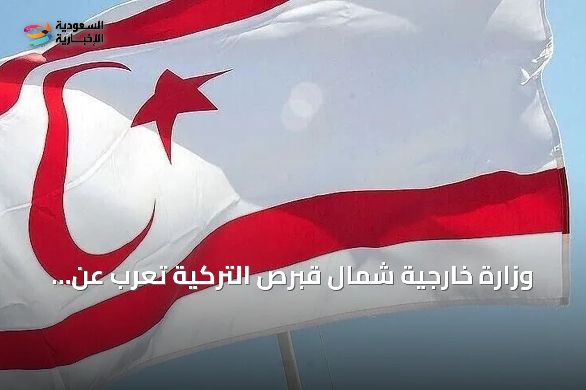 وزارة خارجية شمال قبرص التركية تعرب عن أسفها لتمديد واشنطن قرار رفع حظر السلاح عن جنوب الجزيرة