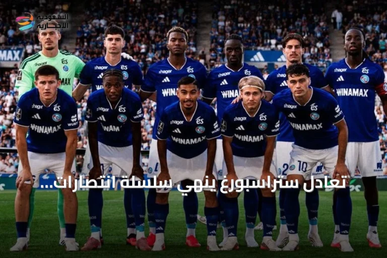 تعادل ستراسبورغ ينهي سلسلة انتصارات موناكو في الدوري الفرنسي
